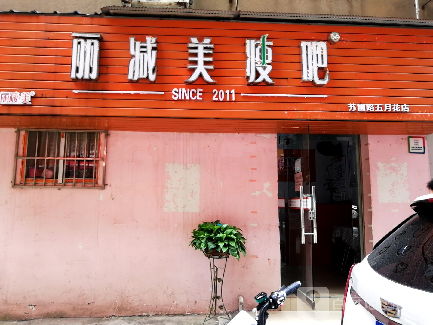 瘦吧减肥专门店(苏圃路五月花店)