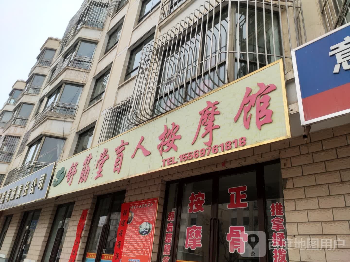 舒筋堂盲人按摩馆(永和家园店)