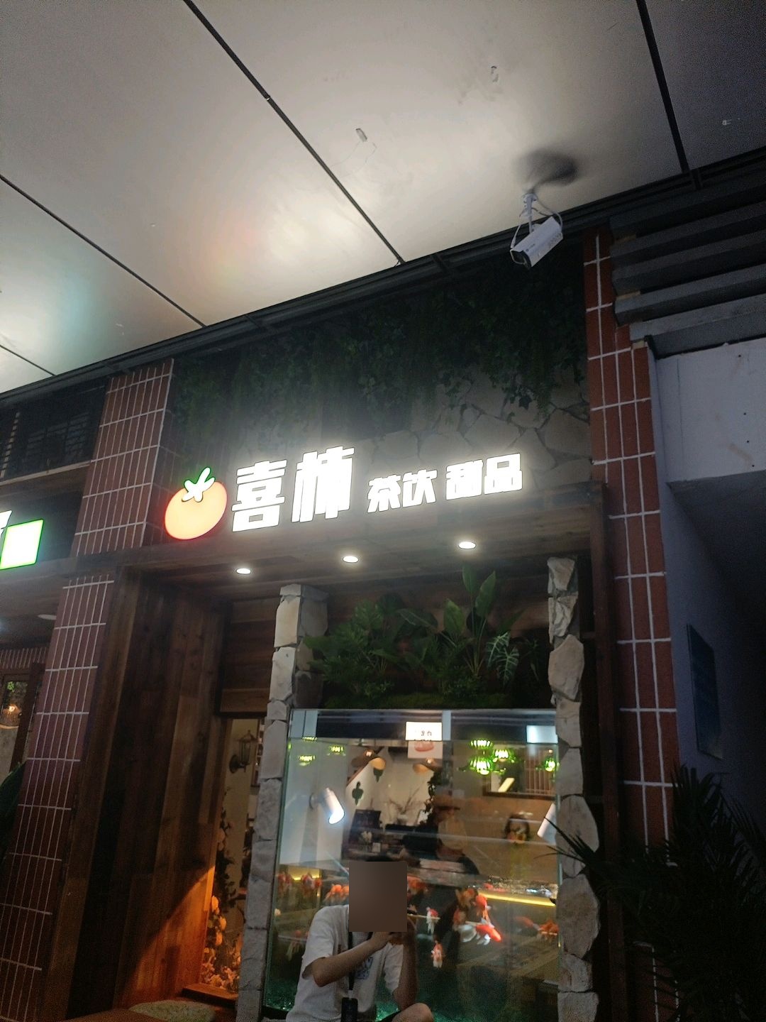喜柿茶饮甜品(泸州万象汇店)