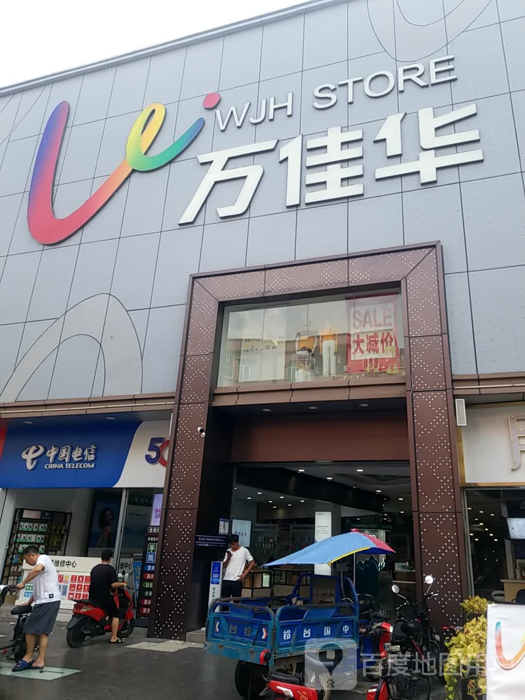万佳华(土塘店)