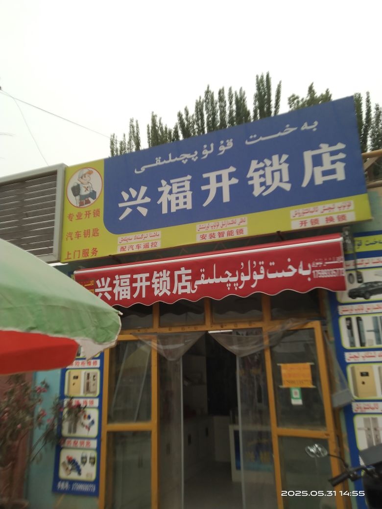 和田市兴福开锁店