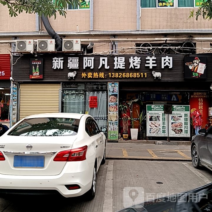 新疆阿凡提烤羊肉(筠城国际广场店)