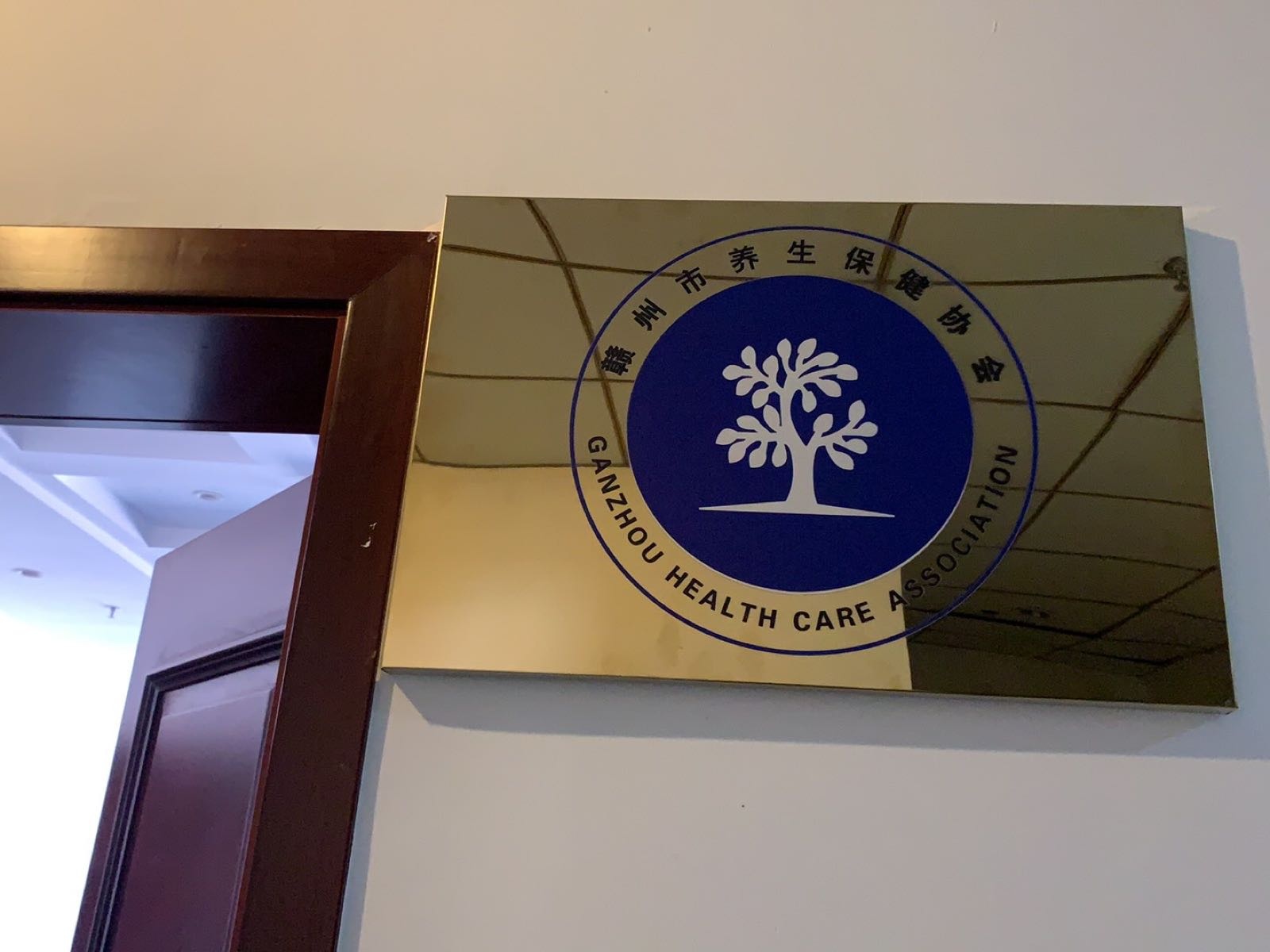 赣州市养生保健协会