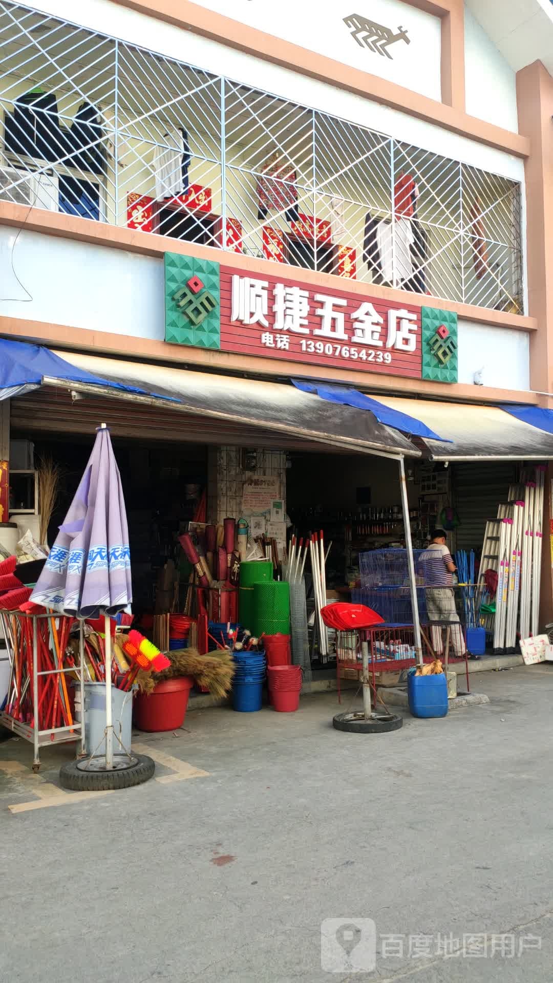 顺捷五金店
