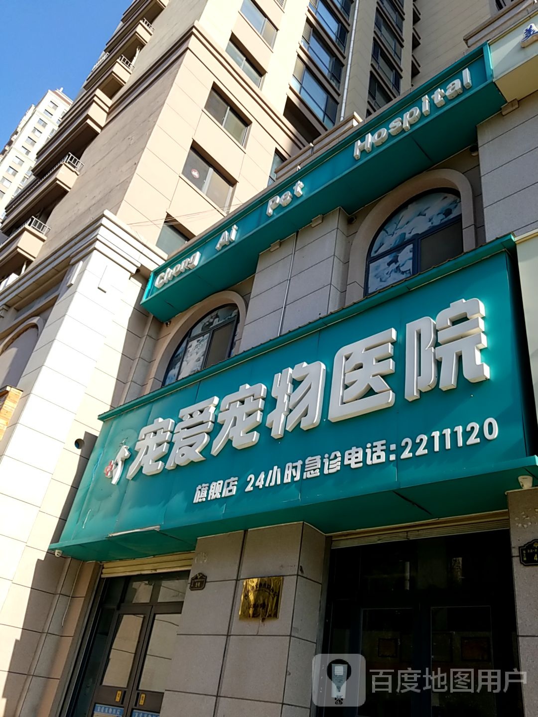 宠爱宠物医院旗舰店(东工路店)