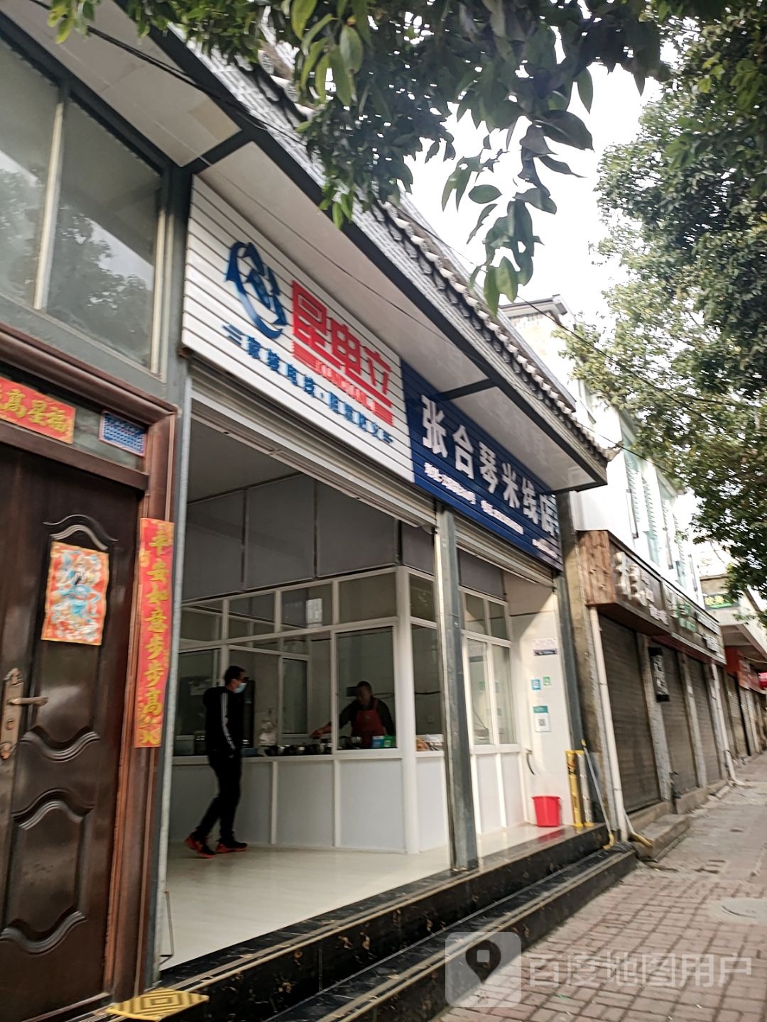 张合琴米线象店