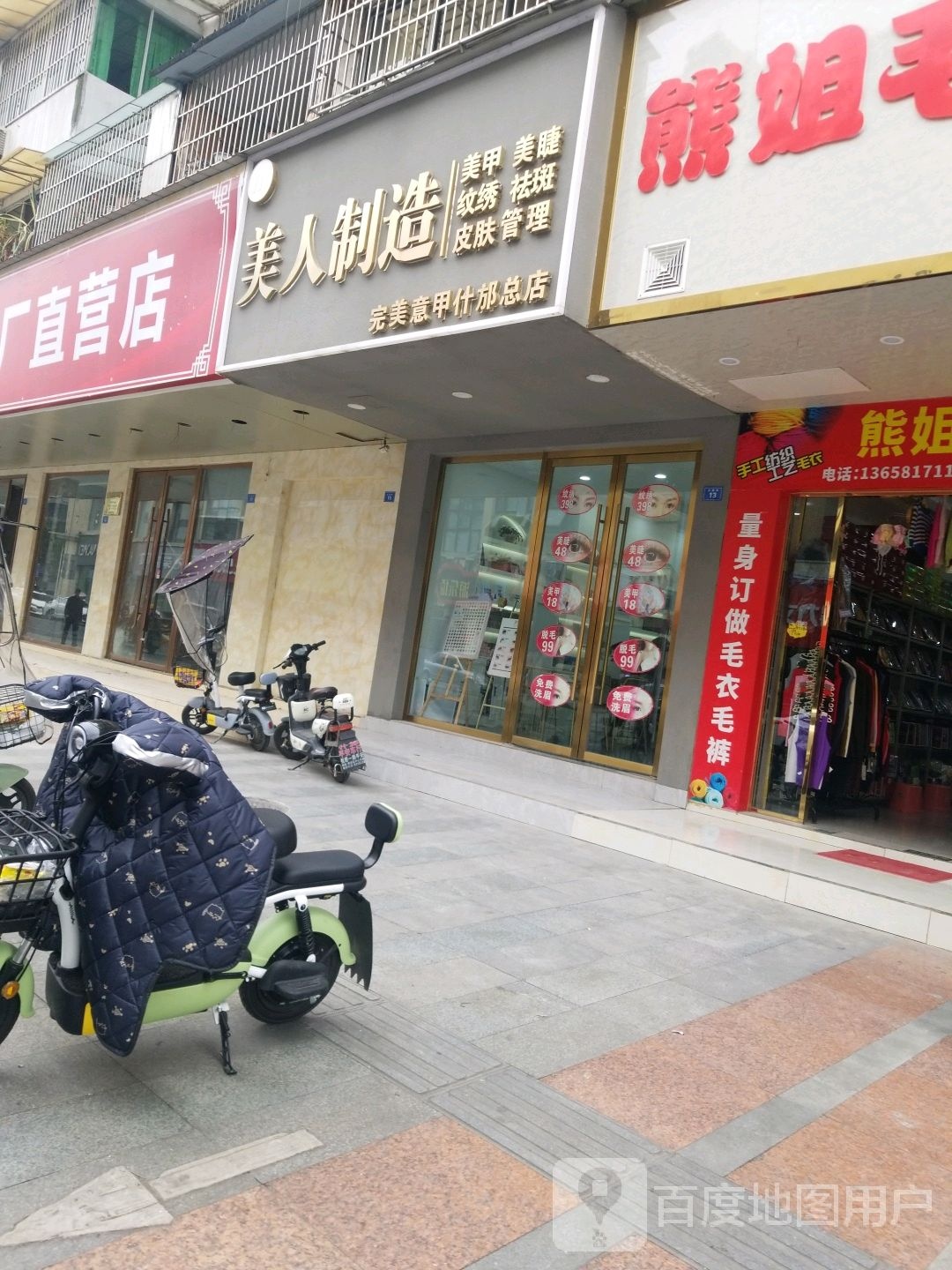 美人制造(什邡总店)