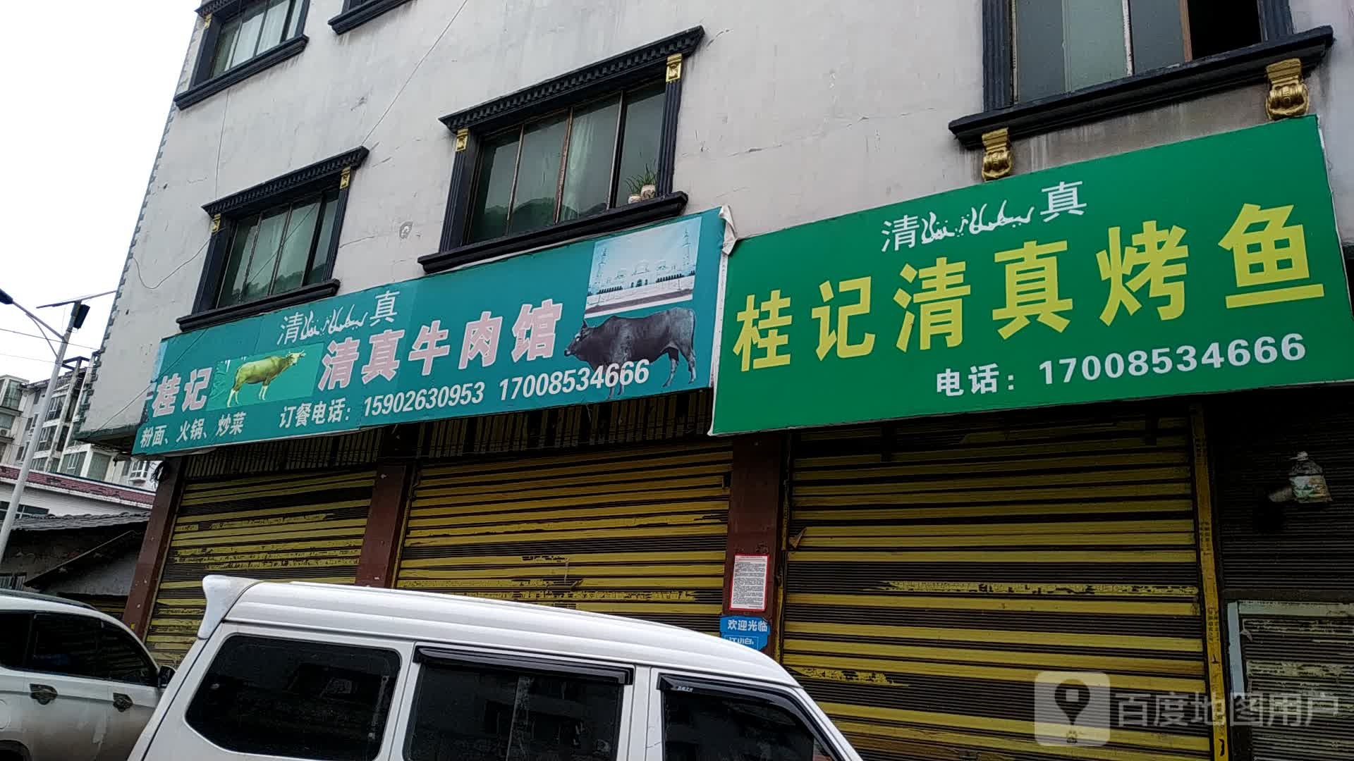 桂记清真牛肉馆