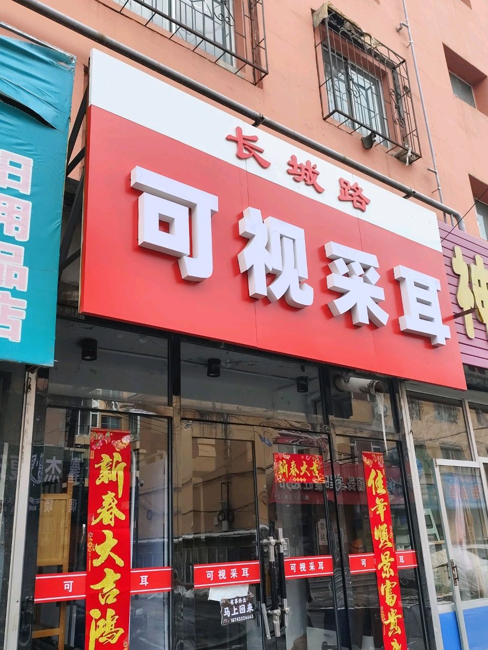 长城路可视采耳