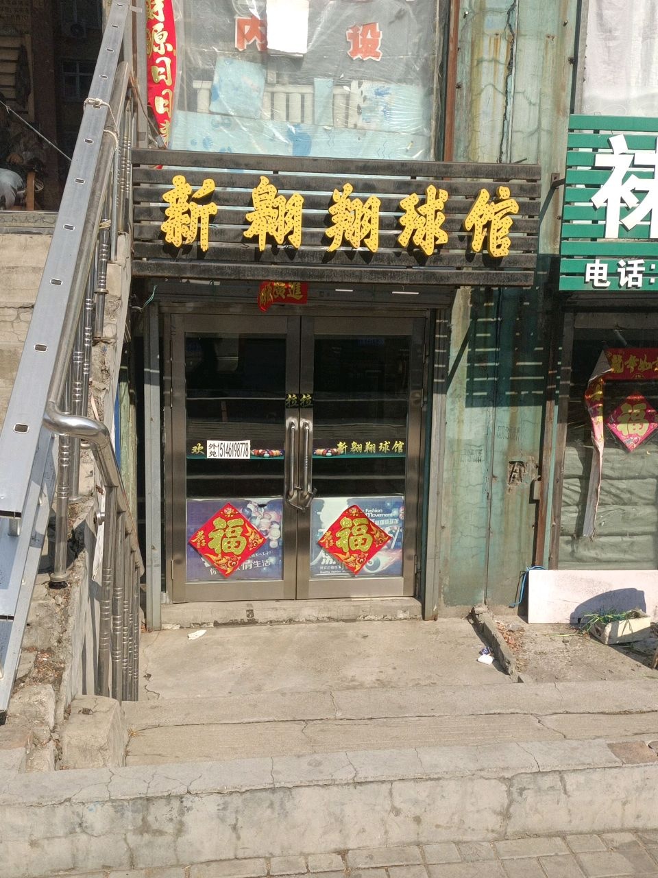 新翱翔球馆