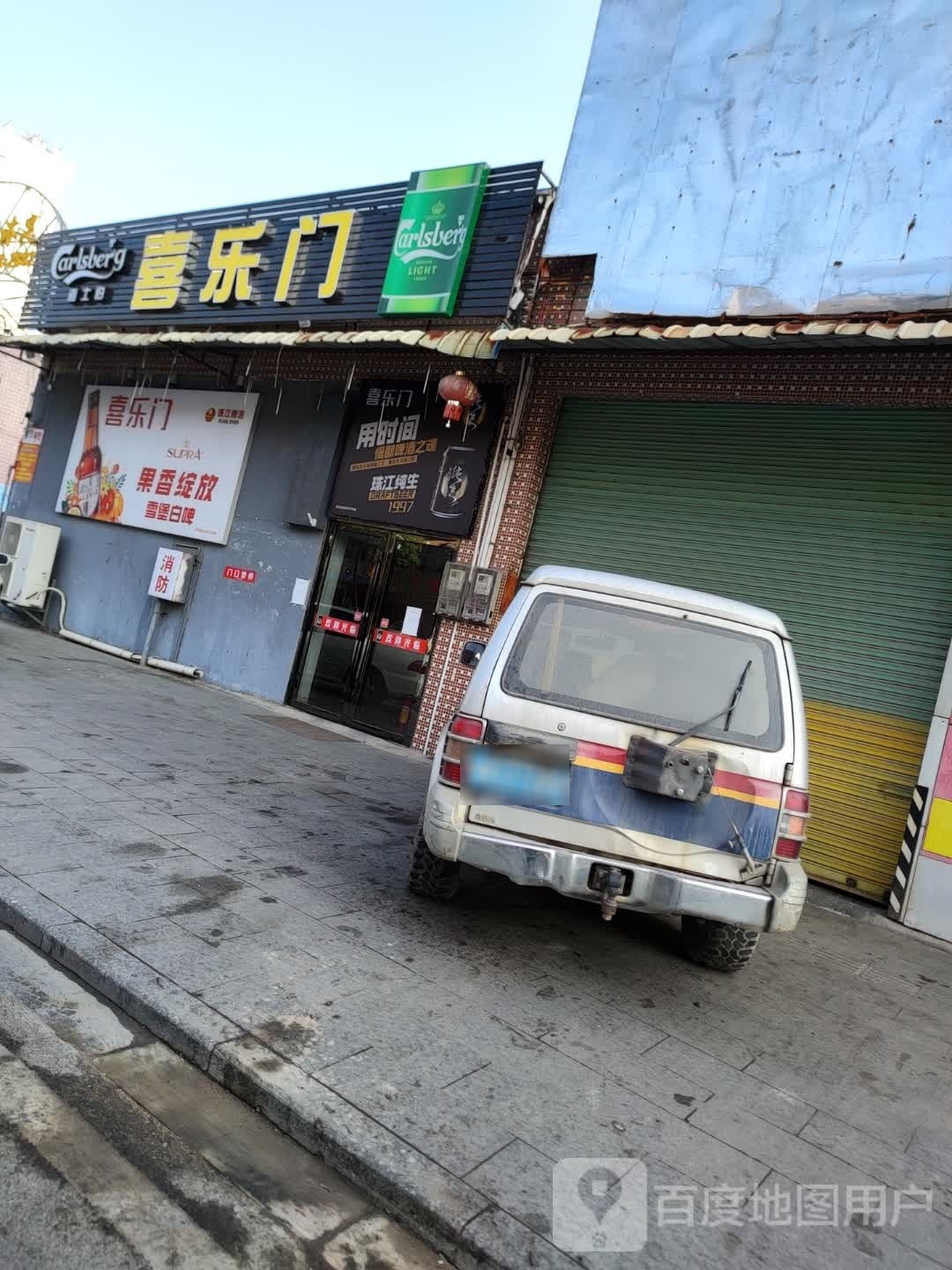 喜乐门(城西路店)