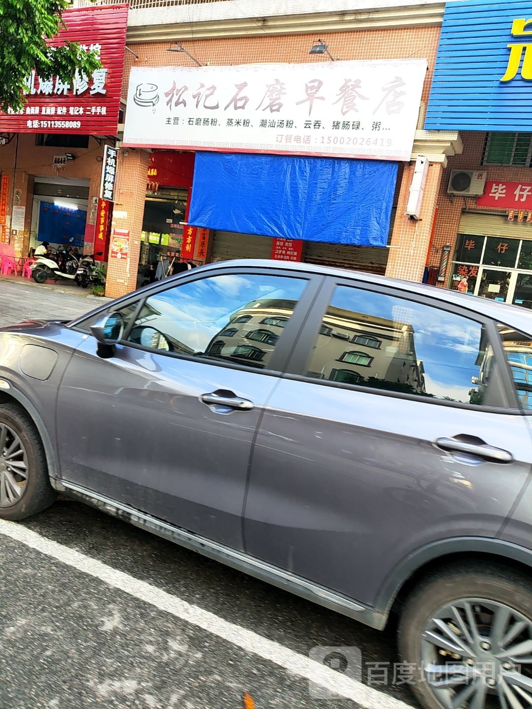 松记石磨早餐店(山水华庭店)