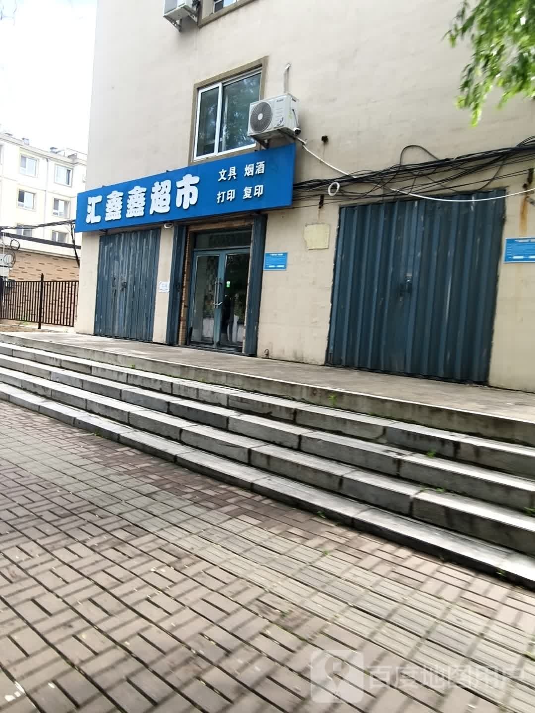 汇鑫鑫超市(龙山新城A区店)