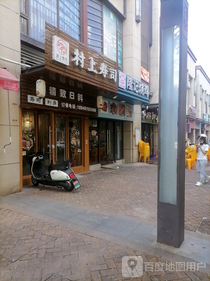 村上寿司