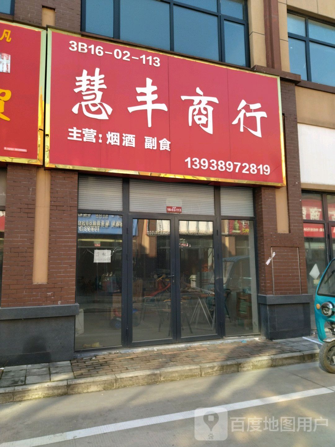慧丰商行