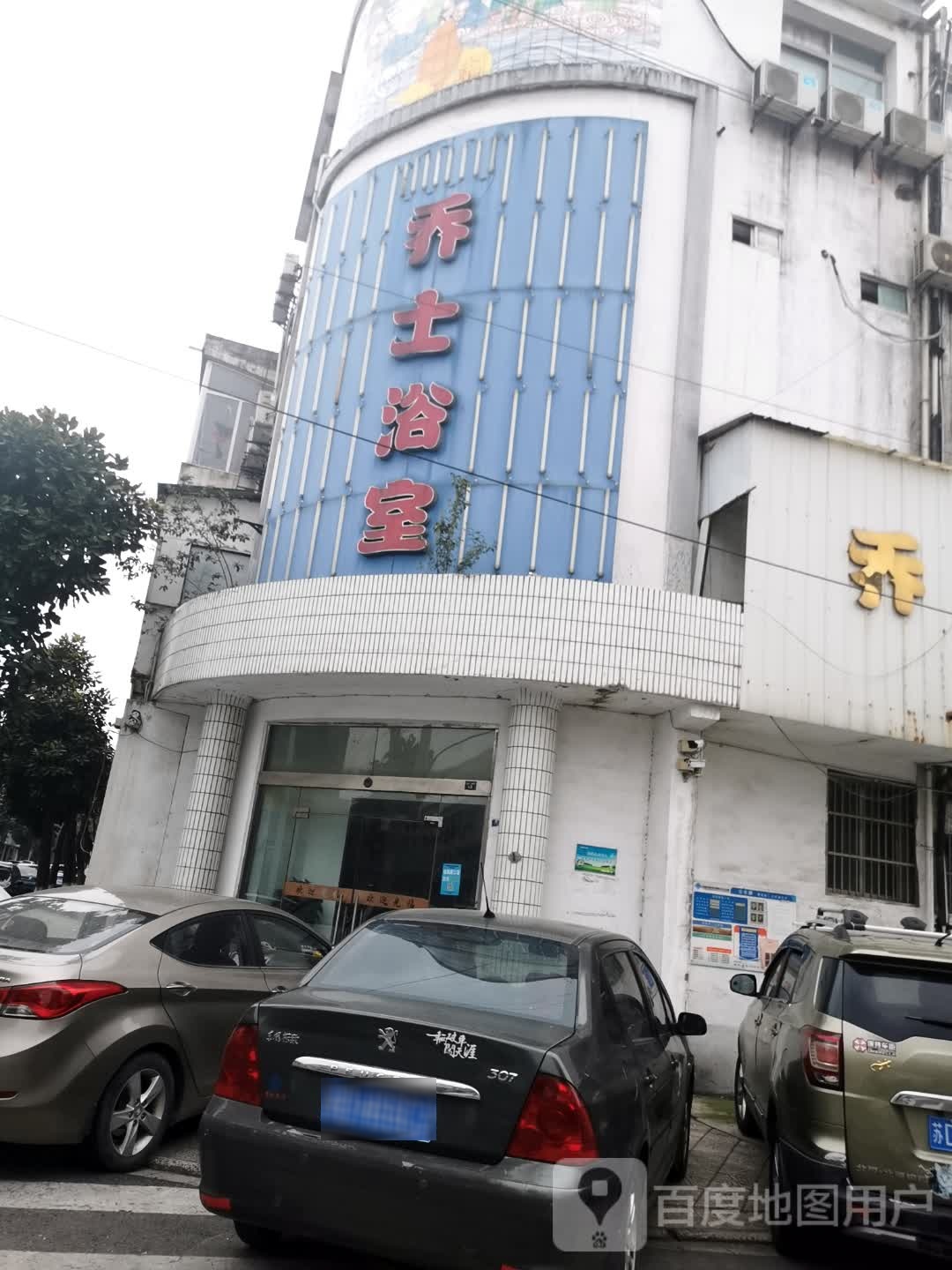 乔士裕室