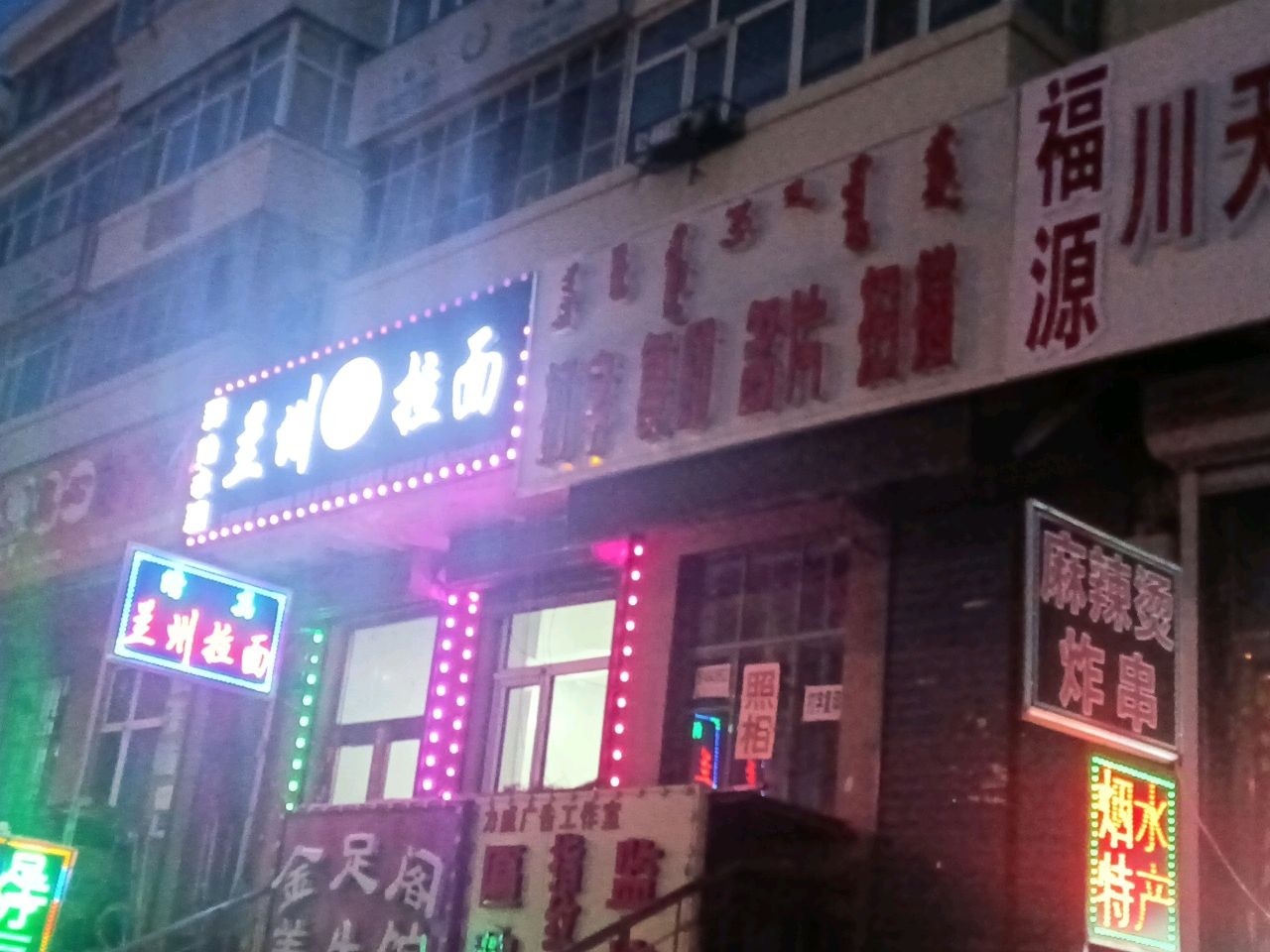清真兰州拉面
