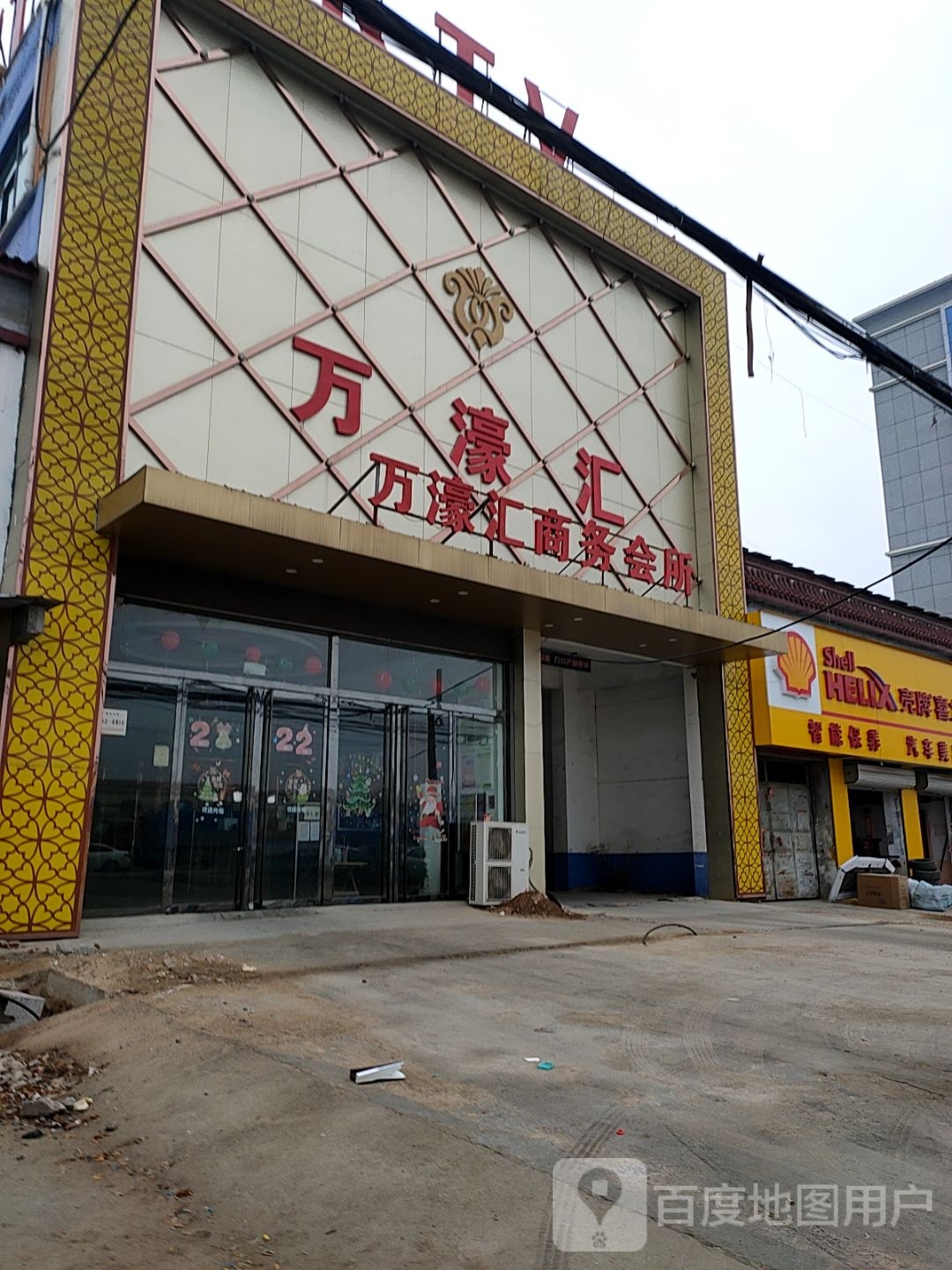 万濠汇商务会所