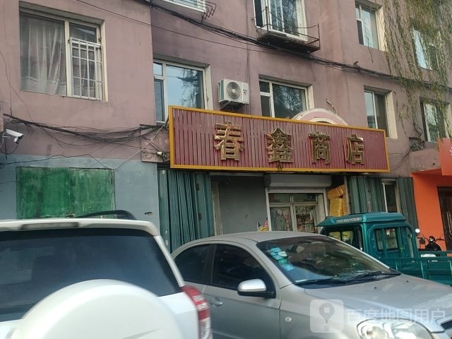 春鑫商店。