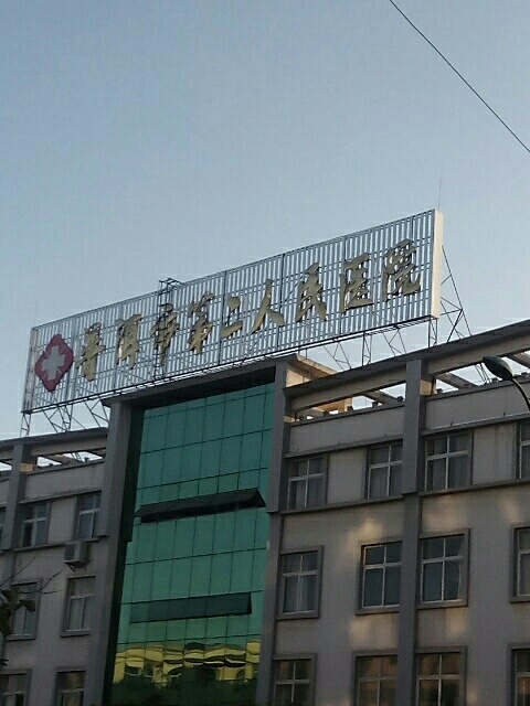 普洱市第二人民医院