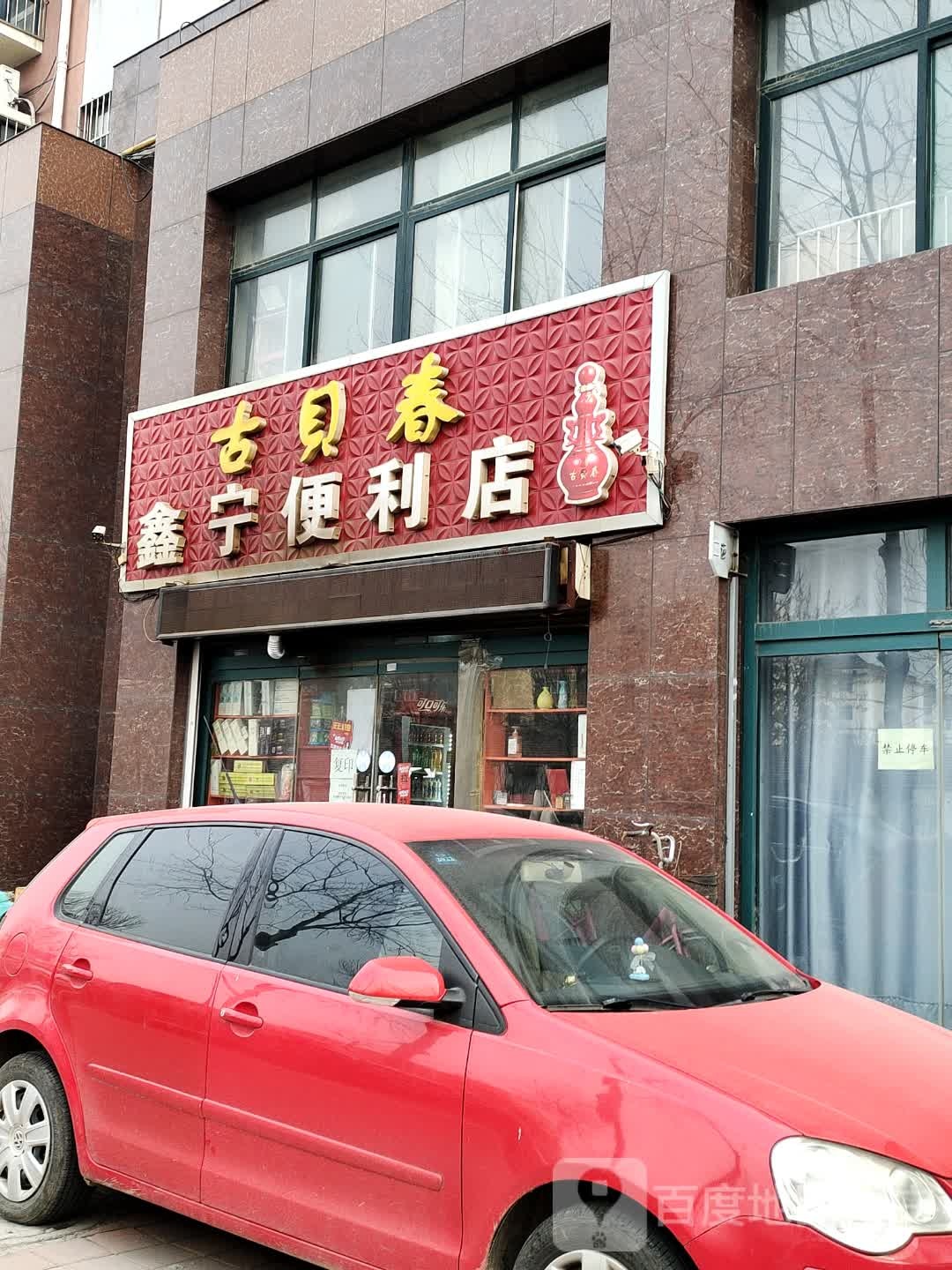 鑫宁遍历店(新河路店)