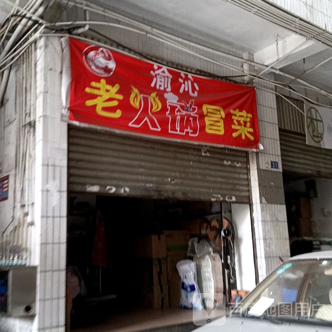 胃大仙火锅冒菜(阳秋巷店)