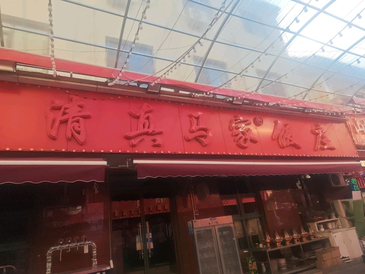 清真马家饭庄(台东八路店)