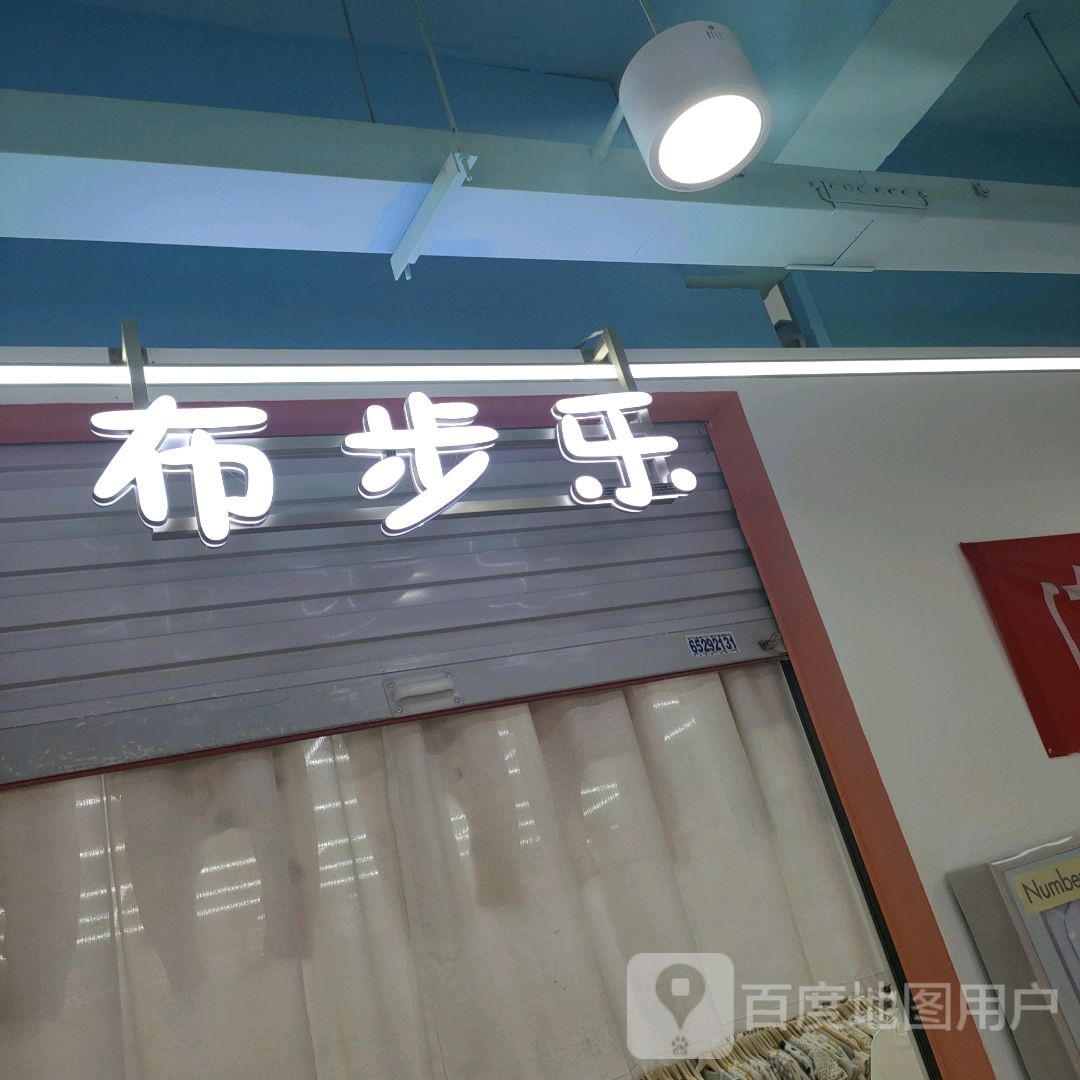 布步乐(世贸购物中心店)