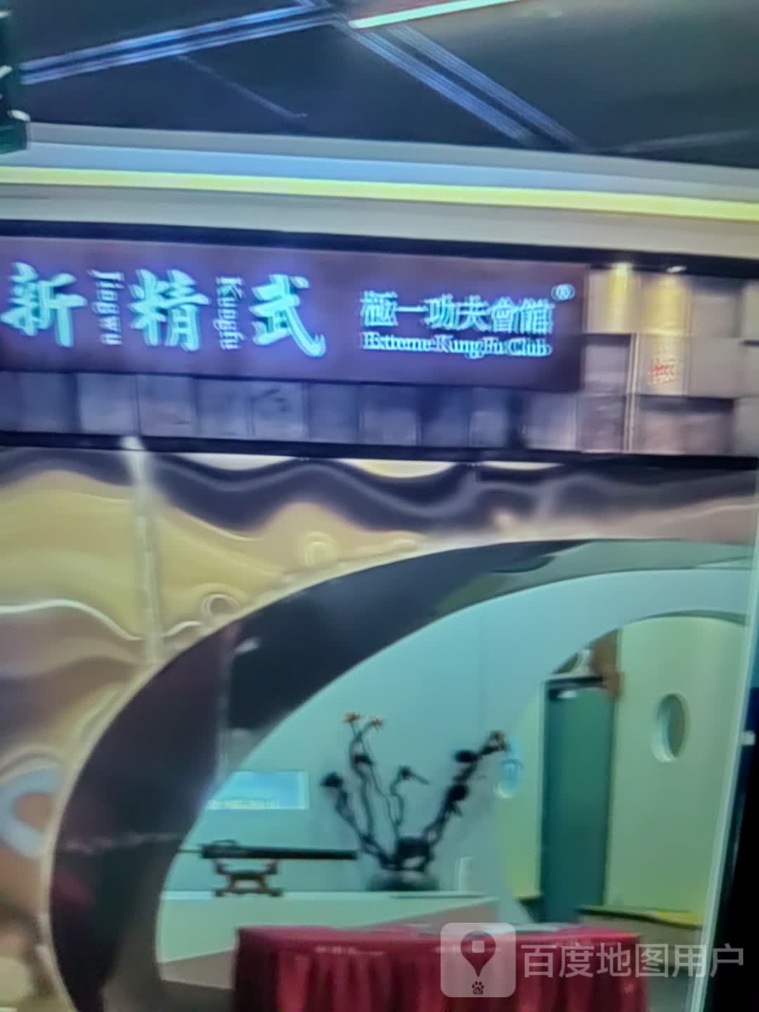 新精武极一功夫会馆(喀斯特城市广场店)