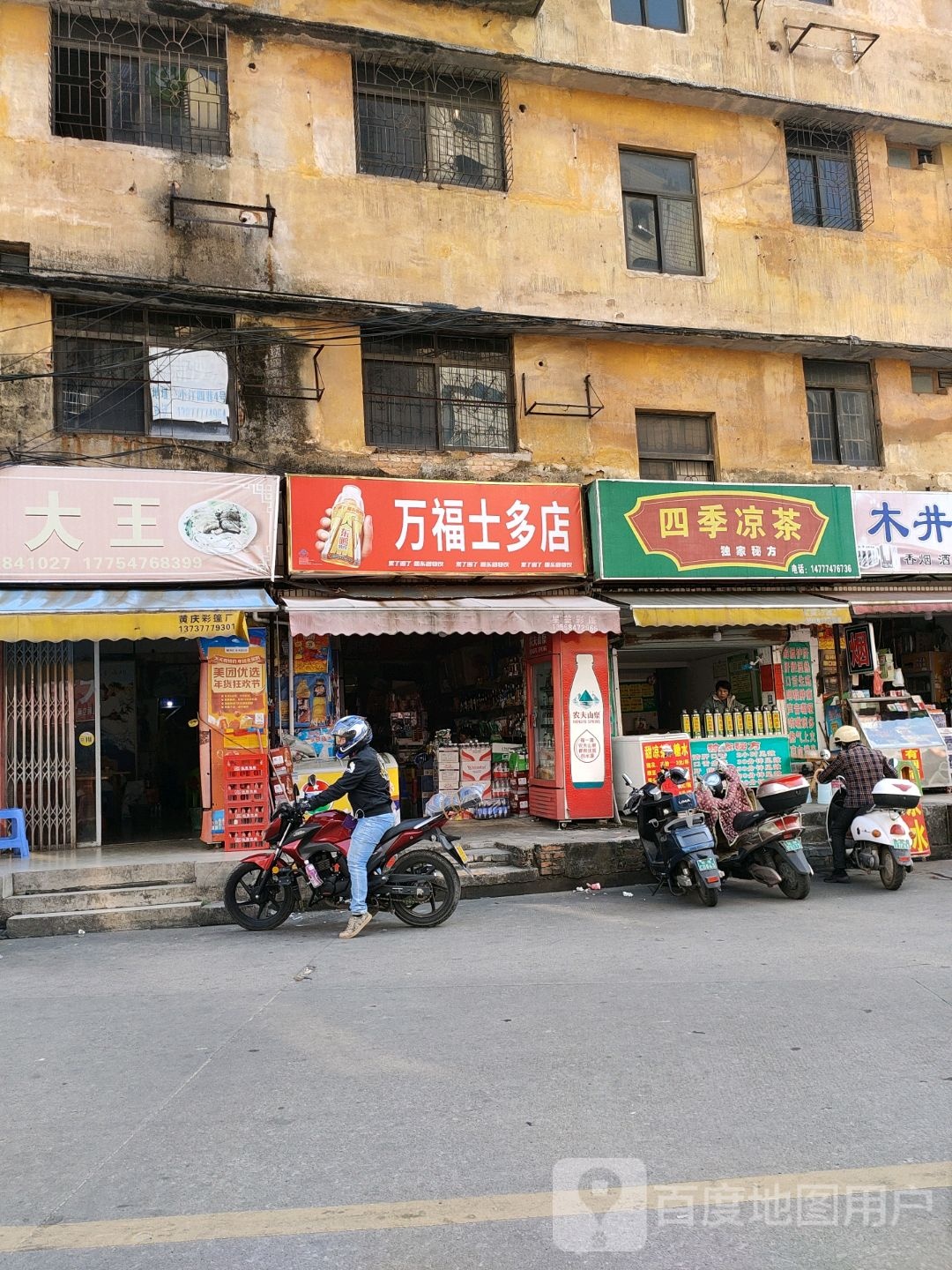 万福士多店