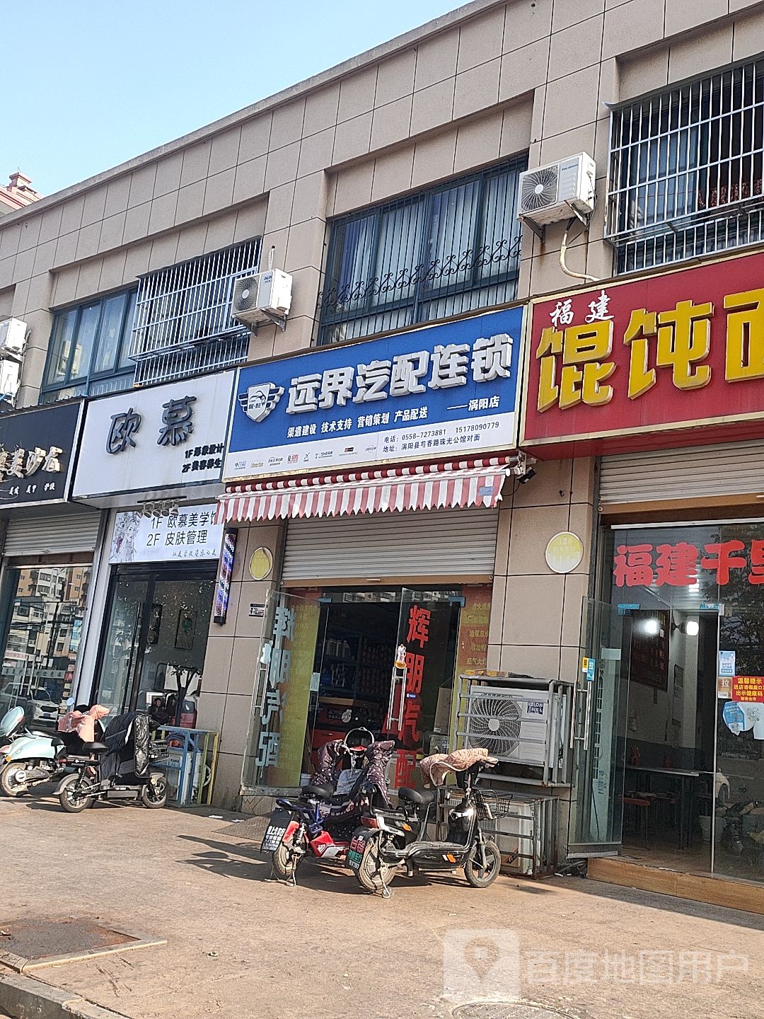 远界汽配城连锁(涡阳店)