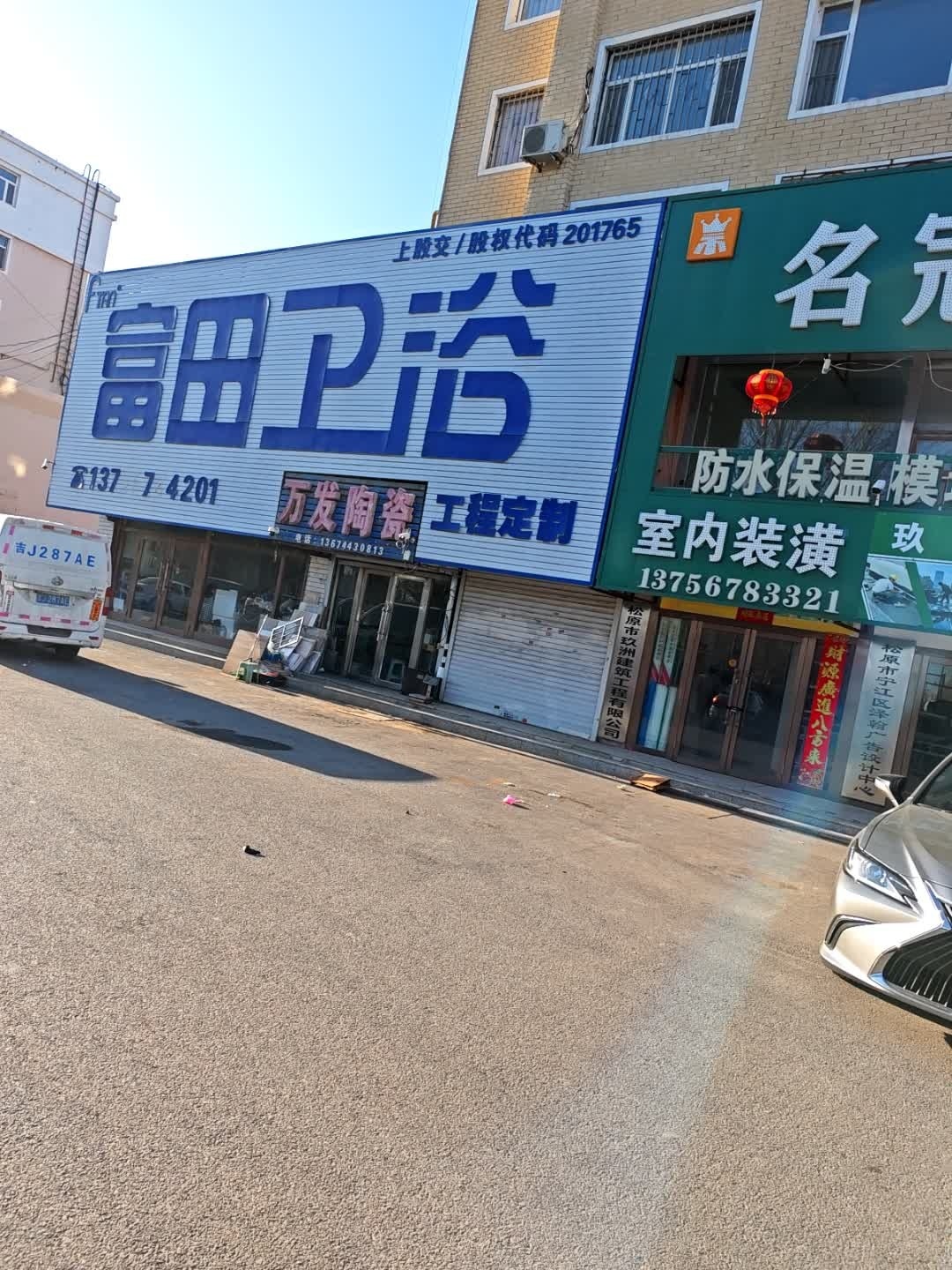富田卫浴(康宁街店)