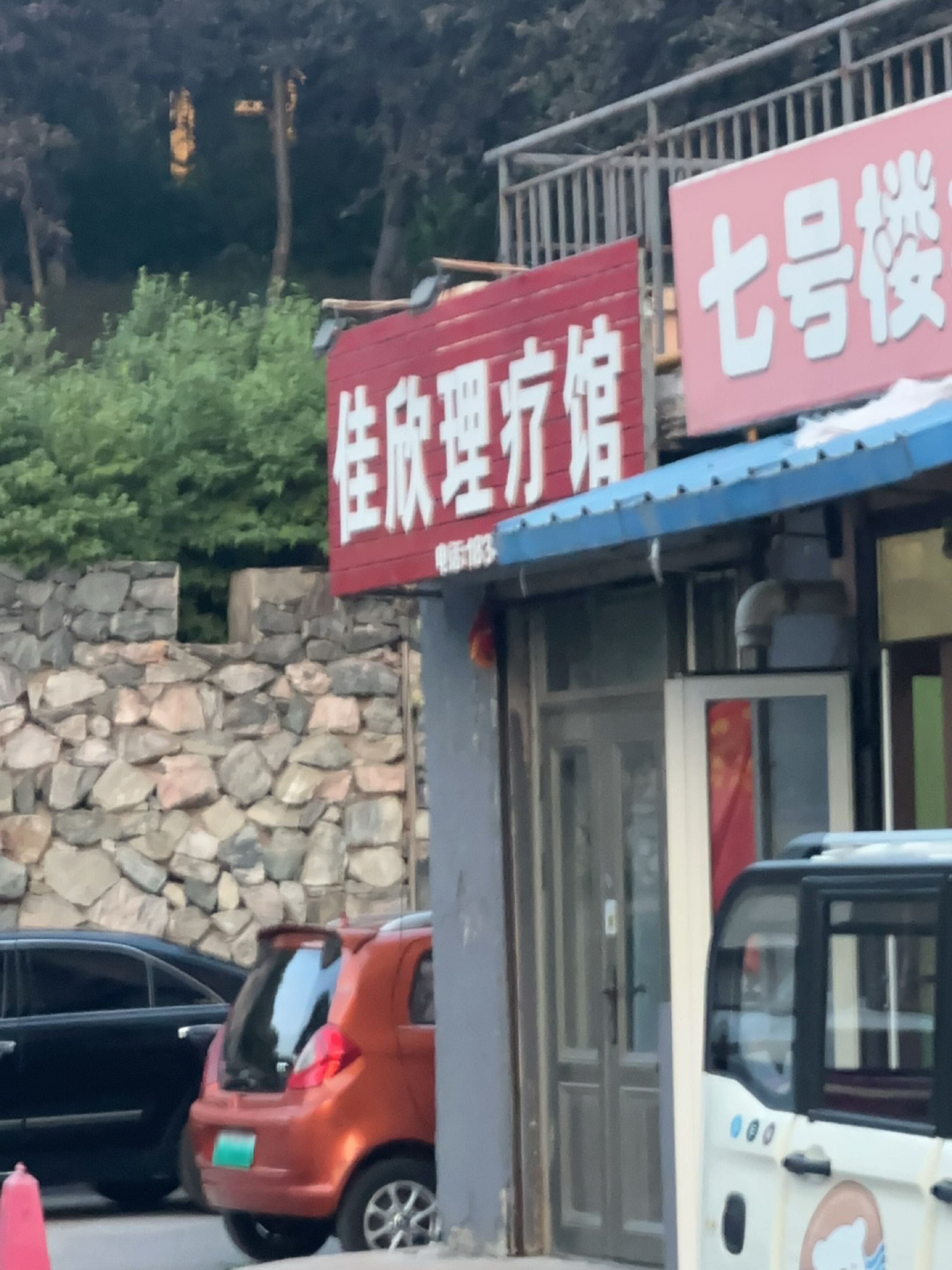 佳欣理疗馆