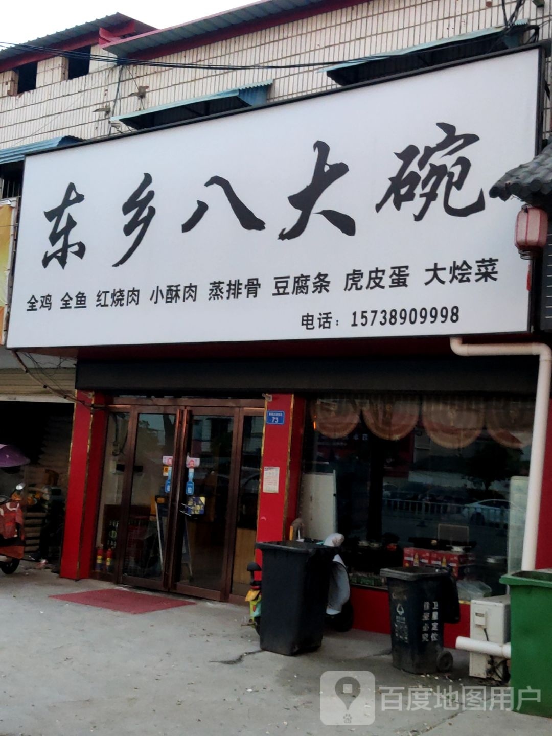 东芗八大碗