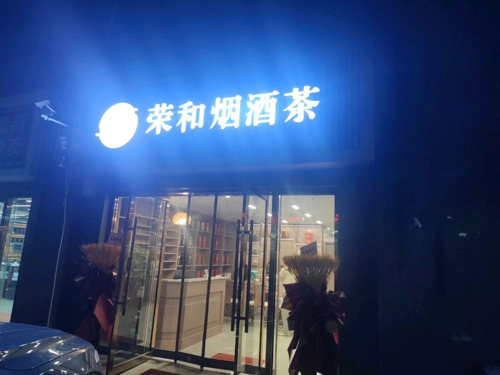 荣和烟酒茶