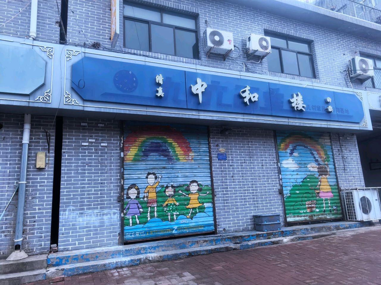 中和楼烧烤涮羊肉