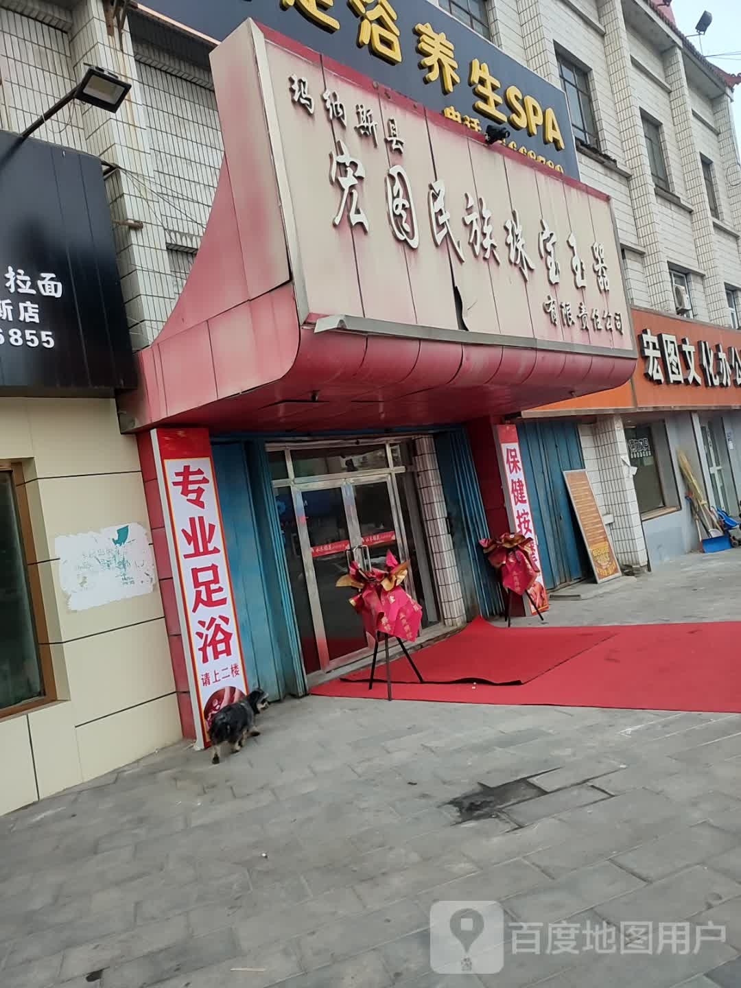 玛纳斯县宏图民族珠宝玉器有限责任公司