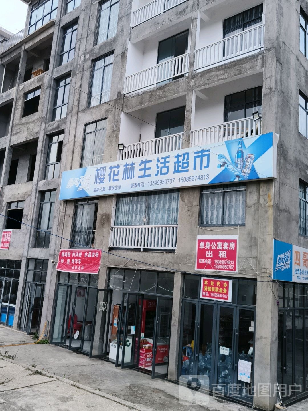 樱化林生活超市