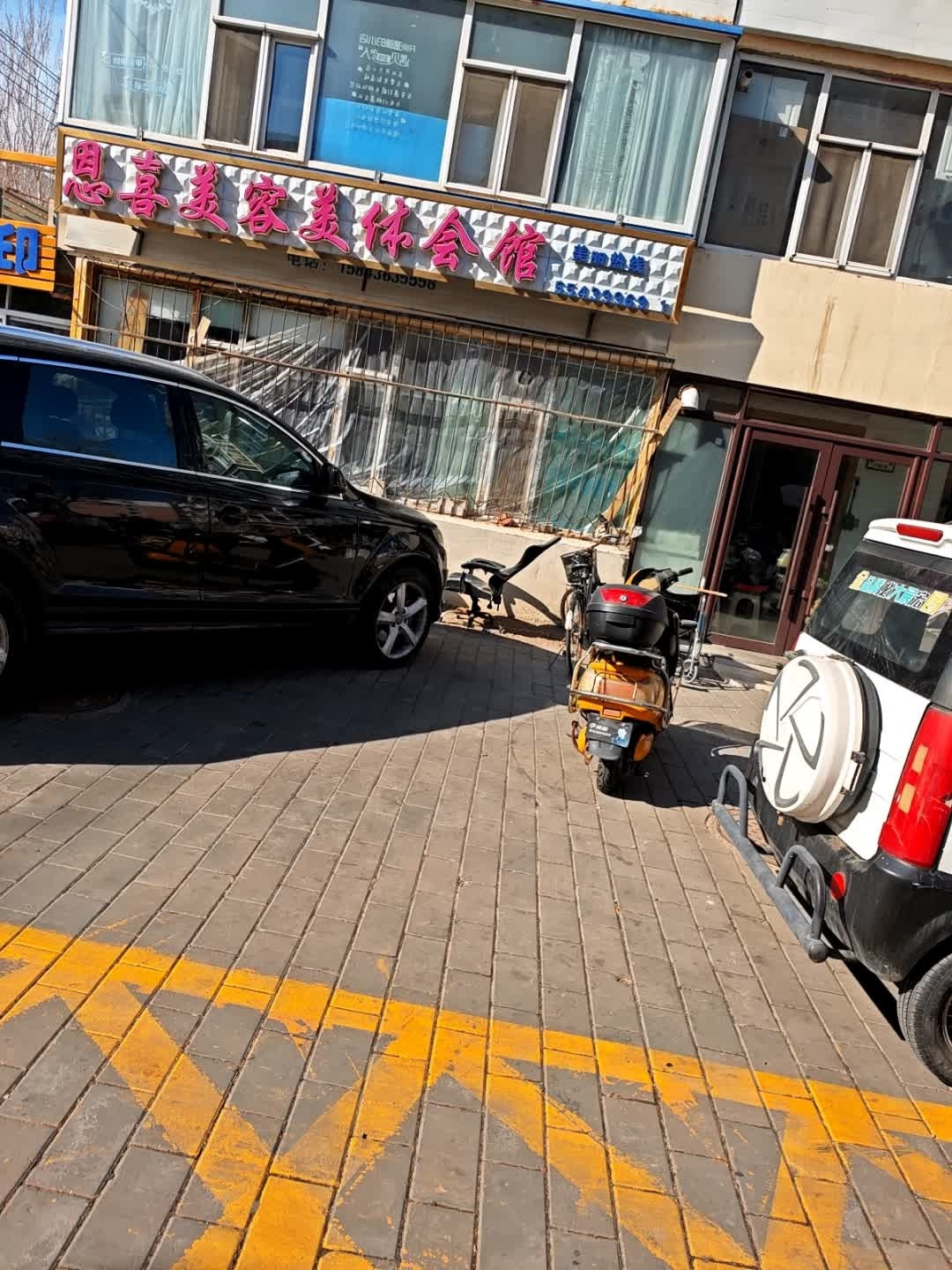 恩喜美容美体会馆
