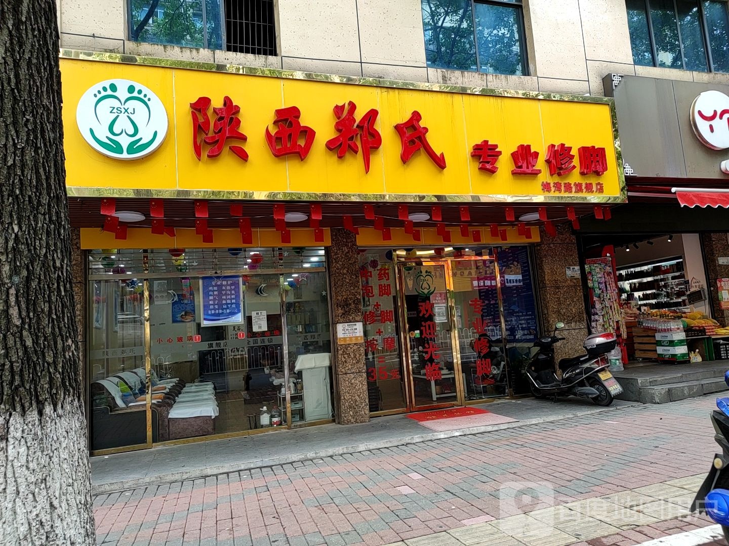 陕西郑氏(谢家二巷店)