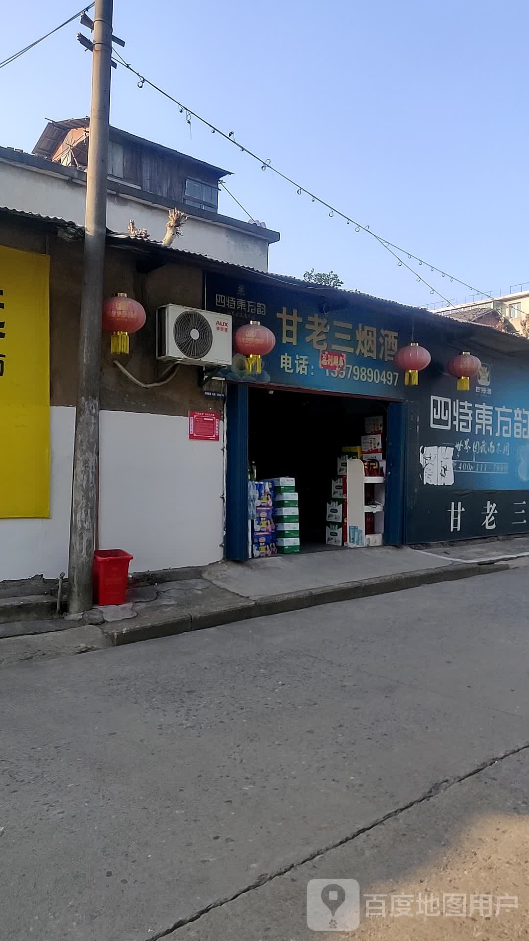 甘老三杂货店