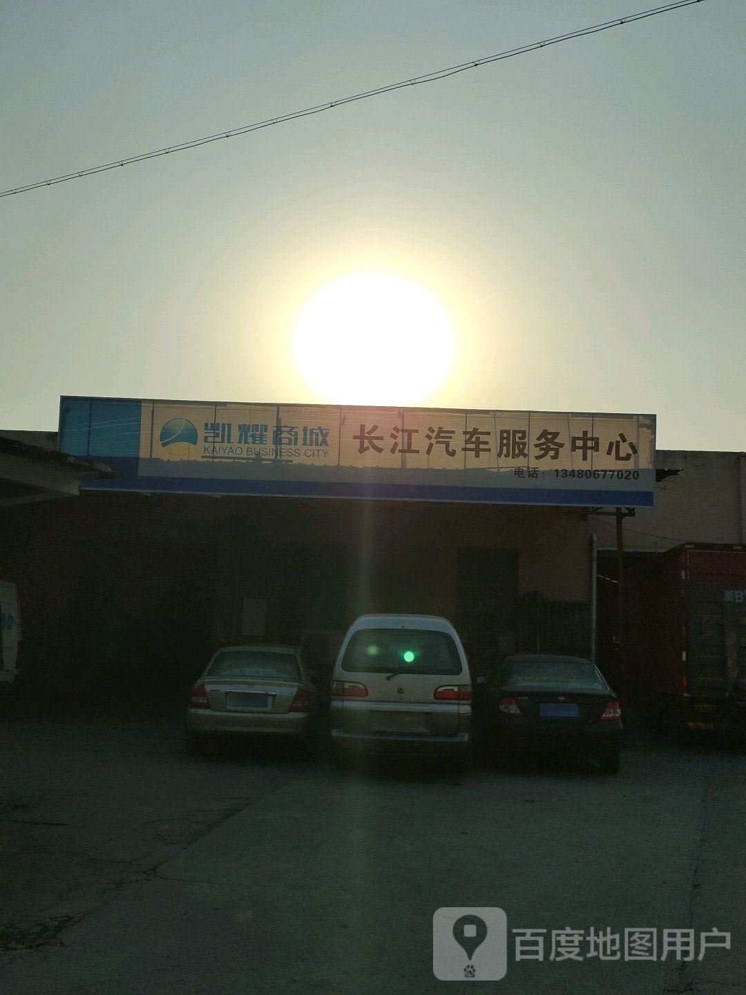 长炜汽车服务中心