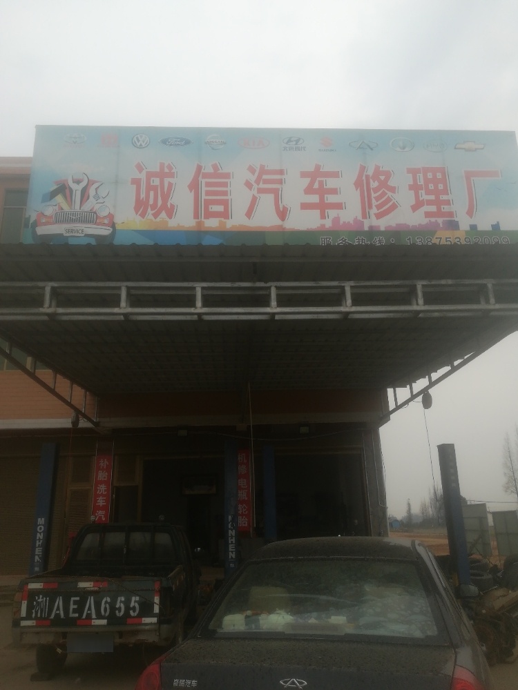 诚信修理厂