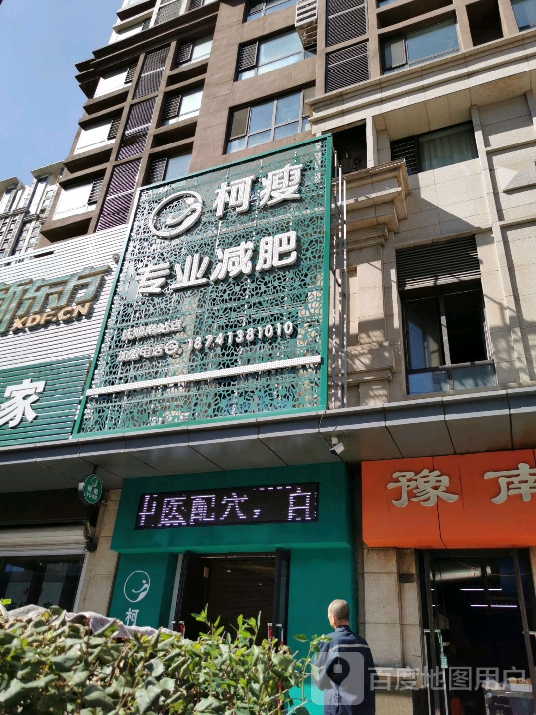 柯瘦专业减肥(抚顺南站店)