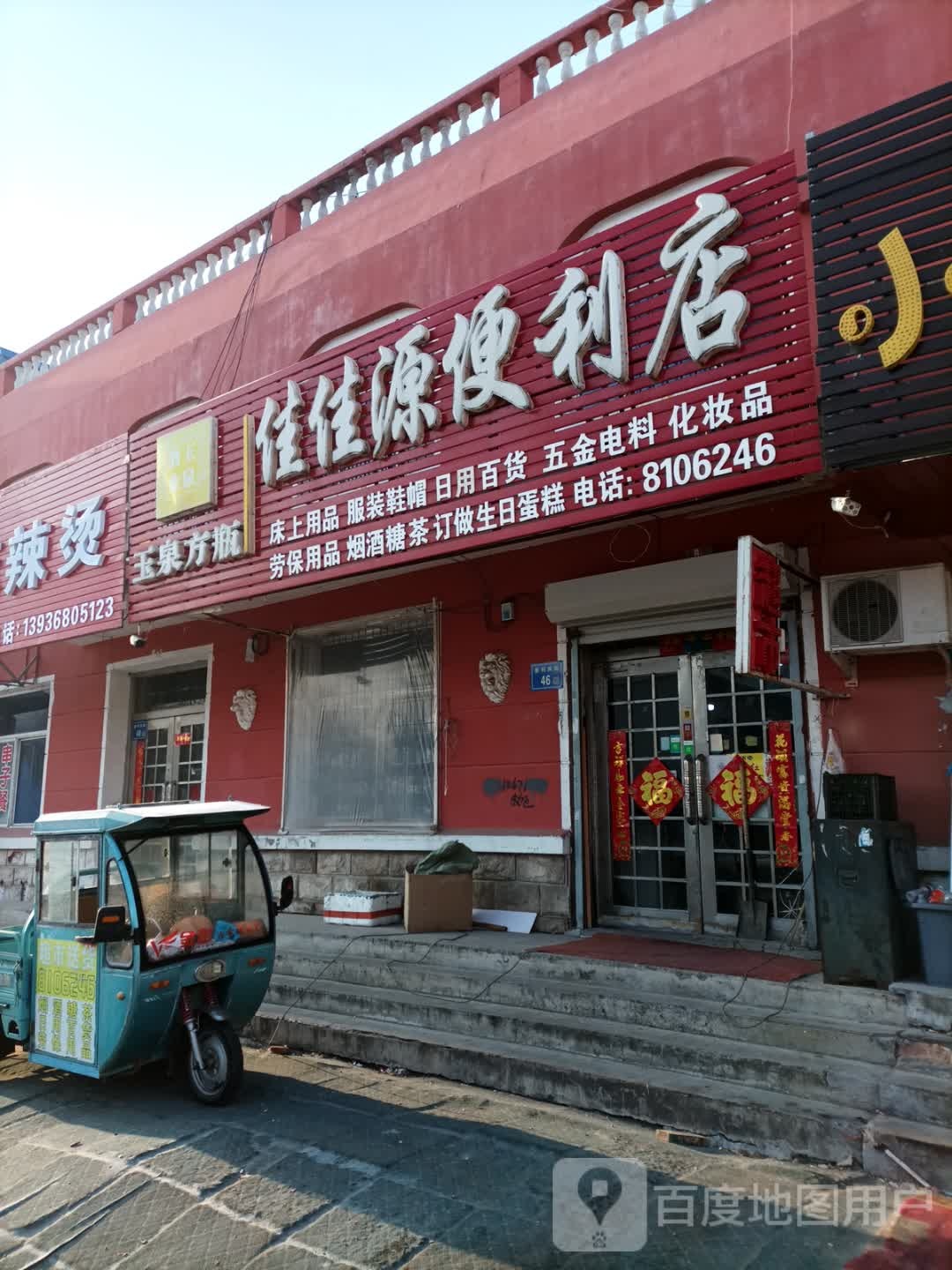 佳佳源便利店