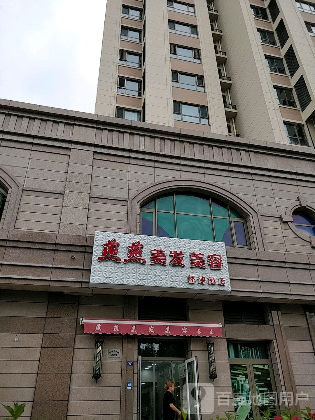 燕燕美发美容(桥湾苑店)