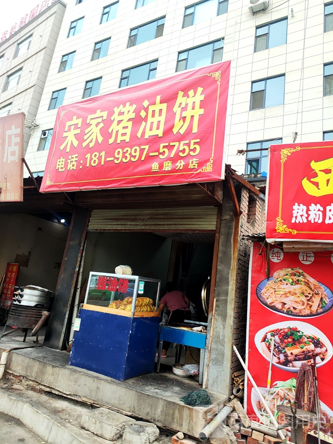 宋家猪油饼(鱼磨分店)