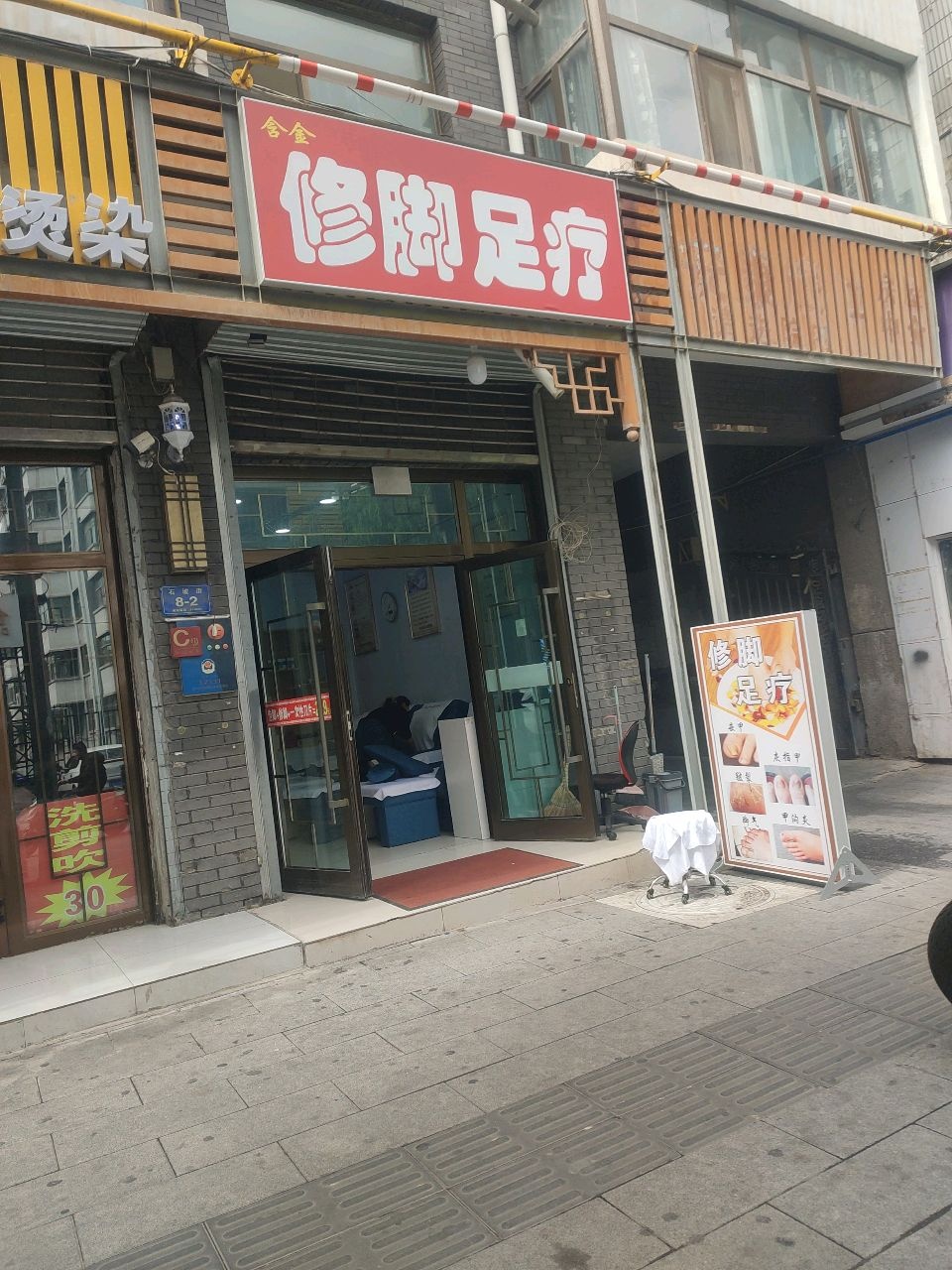 含金修脚足疗