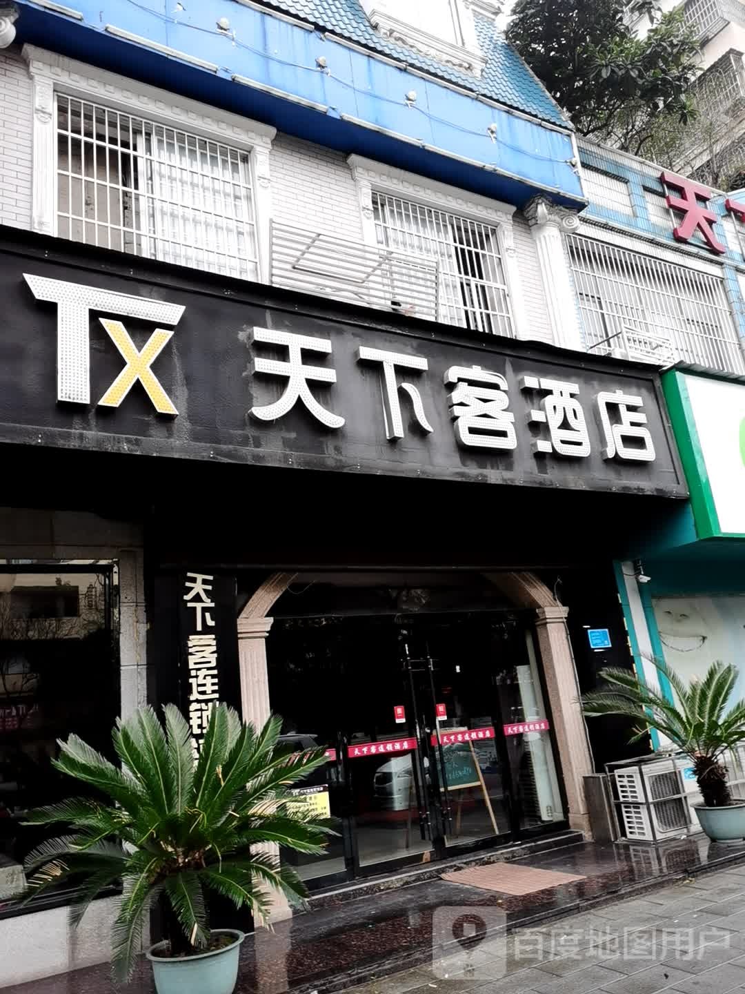 天下克时尚酒店(荆州塔桥路店)