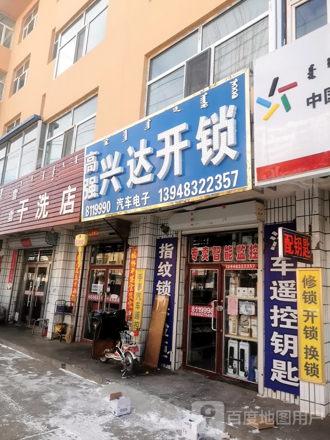 高强兴达开锁(固阳分店)